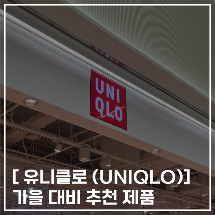  [ 유니클로(UNIQLO) ] 가을대비 유니클로 추천템