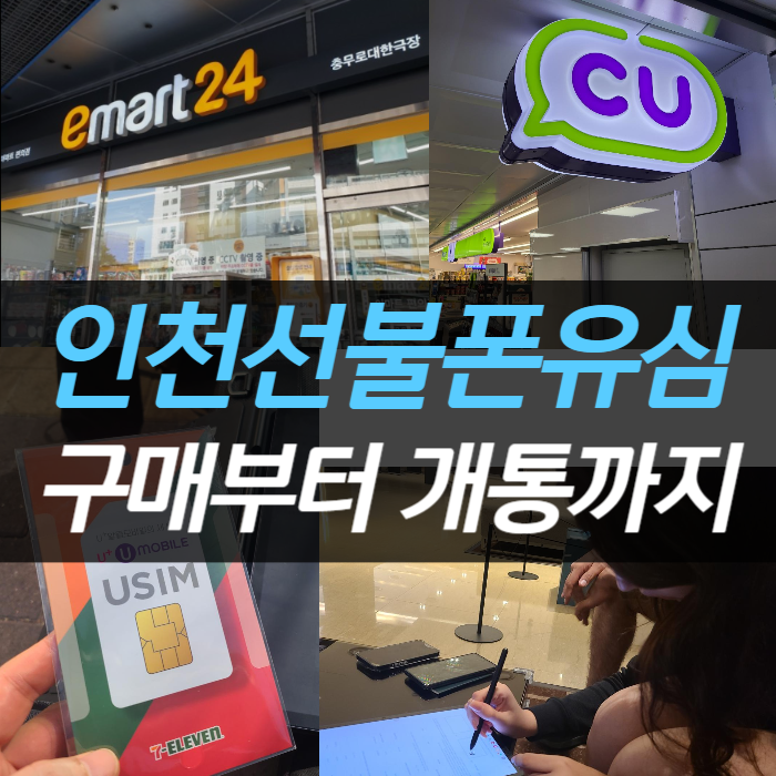  인천선불폰유심 편의점 구입 및 개통 방법 확인해보자