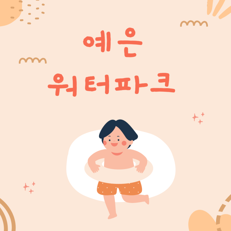 부평 청천동 산곡동 예은 어린이집 | 여름 물놀이 3탄 | 예은 워터파크 개장 w 물총 물풍선 놀....