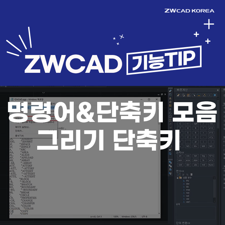  [CAD 명령어 모음] ZWCAD 설계에 꼭 필요한 캐드 단축키&명령어 <그리기 단축키>