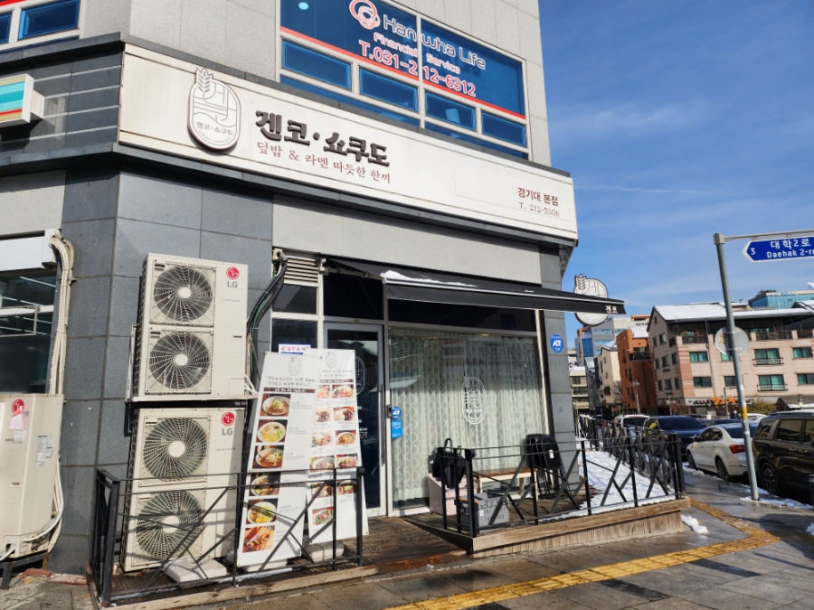 겐코 경기대본점 사진 1