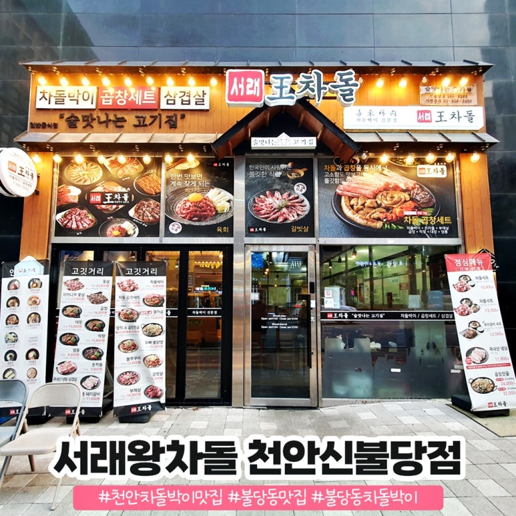 불당동 차돌박이 맛있는 서래왕차돌 천안신불당점