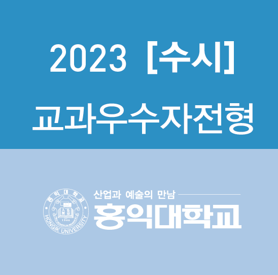 [수시결과] 홍익대 세종캠퍼스 교과우수자전형 2023