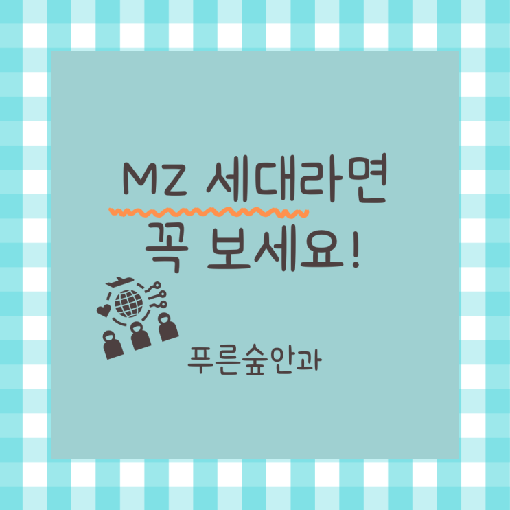  부산 MZ 세대의 눈 건강을 위한다면..