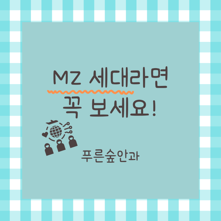 부산 MZ 세대의 눈 건강을 위한다면..