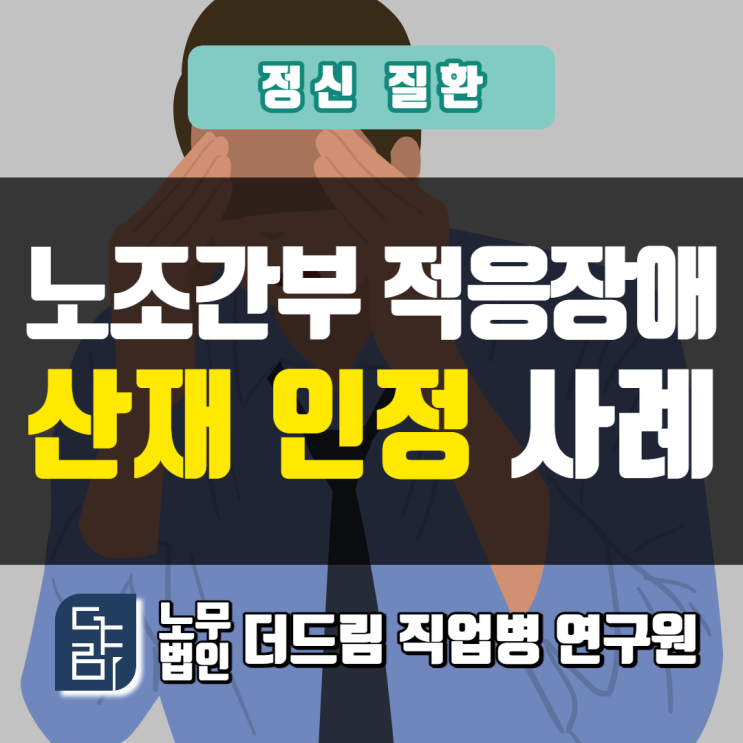  노조간부 적응장애산재 인정 사례