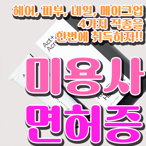  눈썹 반영구 자격증 알고싶다면 ?!