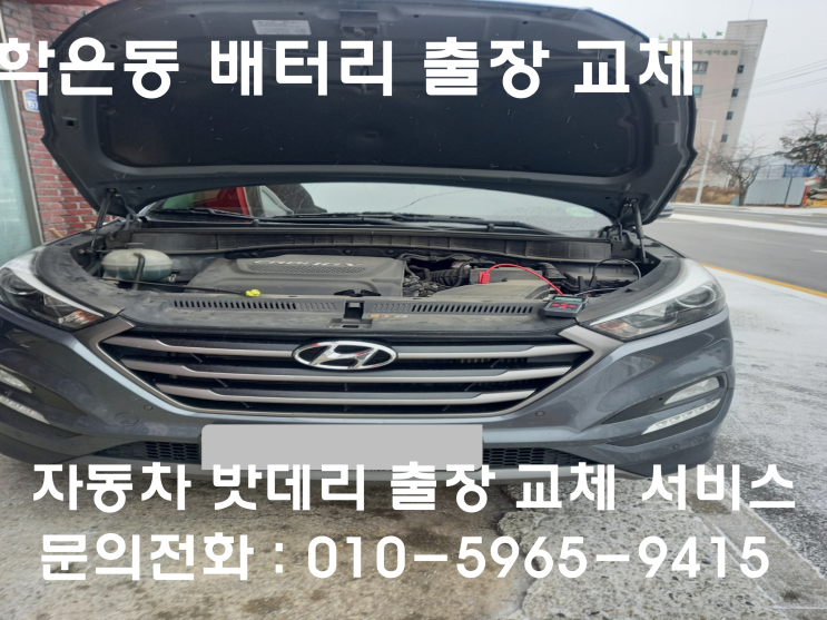  학운동 올뉴투싼 배터리 교체 자동차 밧데리 방전 출장 교환