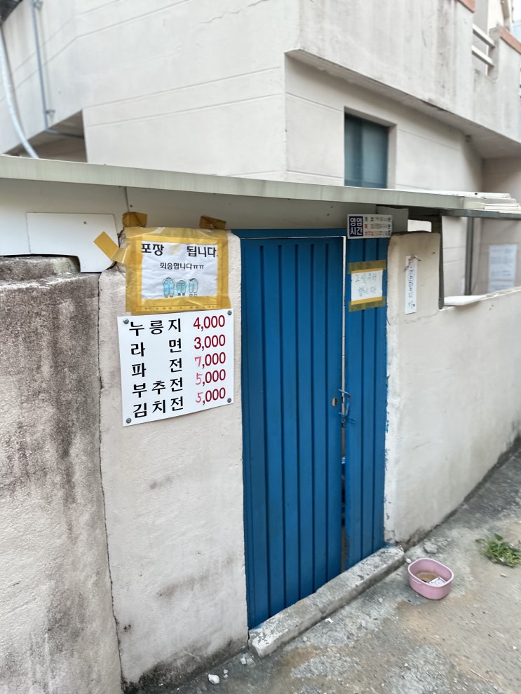 부산 금정구 맛집이라는 파란대문집(경주누룽지) 개인 평가 부산 금정구 맛집이라는 파란대문집(경주누룽지) 개인 평가
