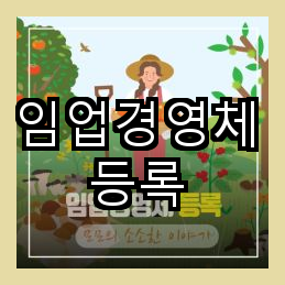 임업경영체 등록 및 관련 내용에 대한 요약