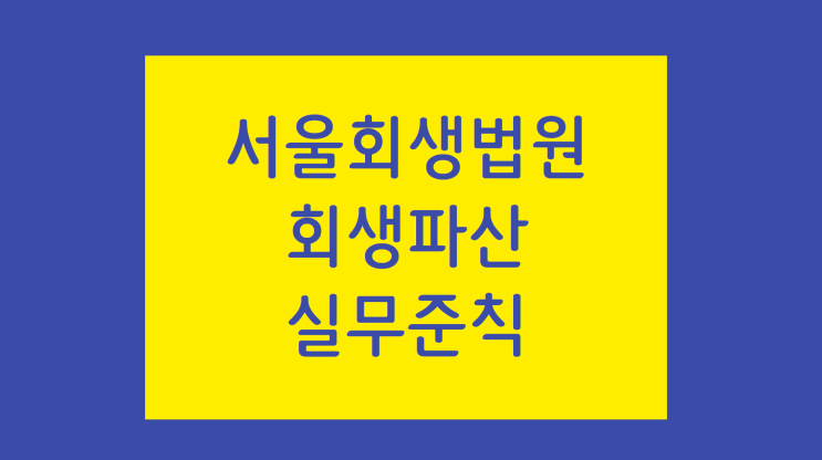 [서울회생법원 실무준칙] 제216호 법인회생 채권자협의회의 운영