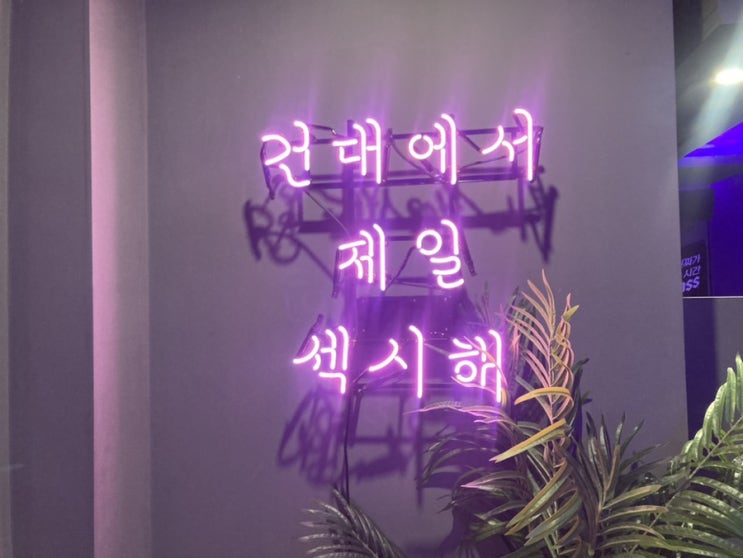  건대룸술집 느낌있는 미로