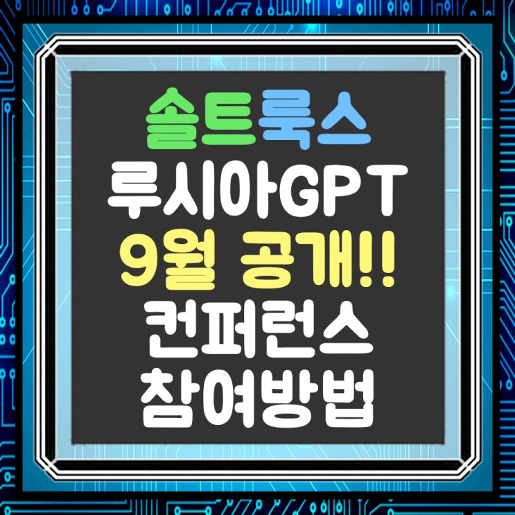  솔트룩스 '루시아 GPT' 9월에 공개, 솔트룩스 컨퍼런스 참여방법