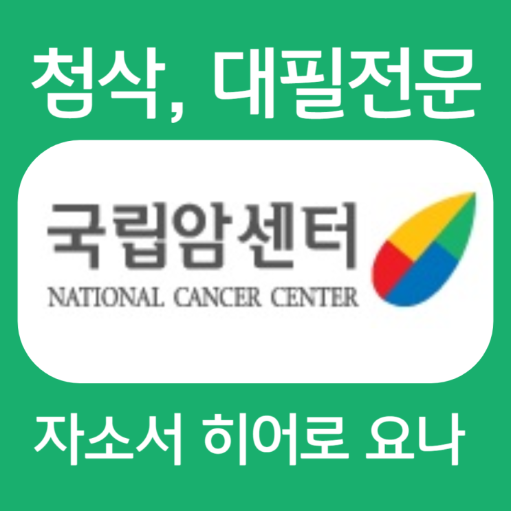  국립암센터 채용, 간호사 합격 자소서 첨삭