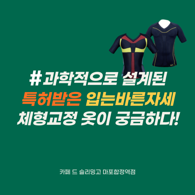  과학적으로 설계된 특허받은 '입는 바른자세' 고객 스스로 바른자세를 할 수 있도록 ~(슬리밍고 체형교정옷 설명명)