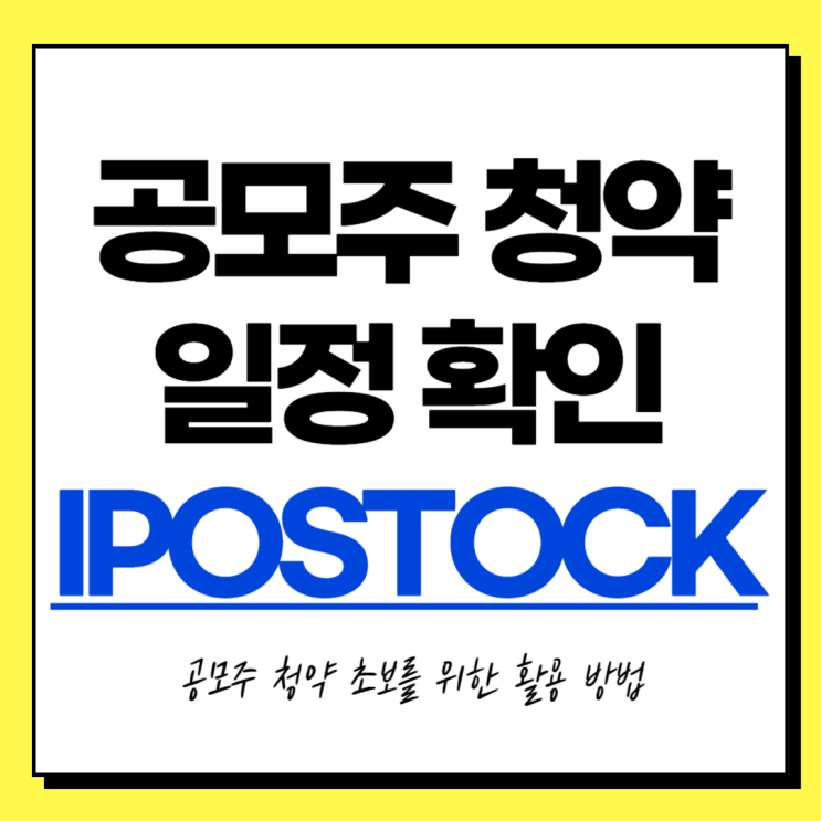 [<b>IPOSTOCK</b>] 공모주 청약 일정 확인하는 사이트, 기초 용어