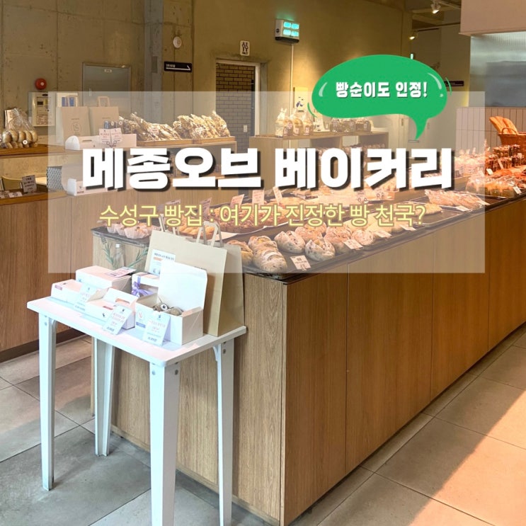  대구 수성구 빵집 메종오브 베이커리, 빵순이도 인정하는 곳!