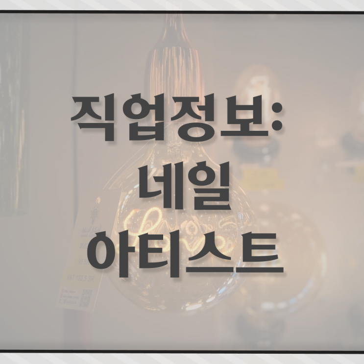  네일아티스트 월급 미용국가자격증 온라인학습설계 Check, Check ?