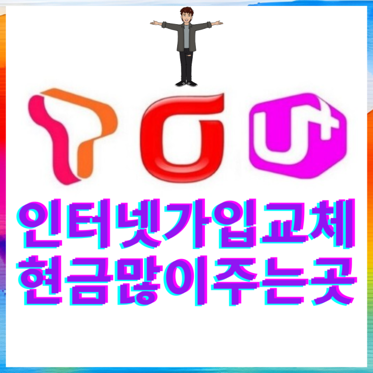  미사 인터넷 가입 KT LG 설치 티브로드밴드 올레 IPTV 최대혜택!