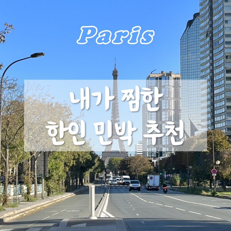 파리 한인 민박 추천 (위치, 치안 정보 / 내돈내산 후기)