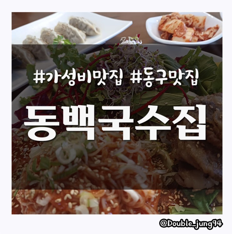 부산 초량맛집 더운 여름 새콤달콤한 비빔국수 맛집 동백국수집
