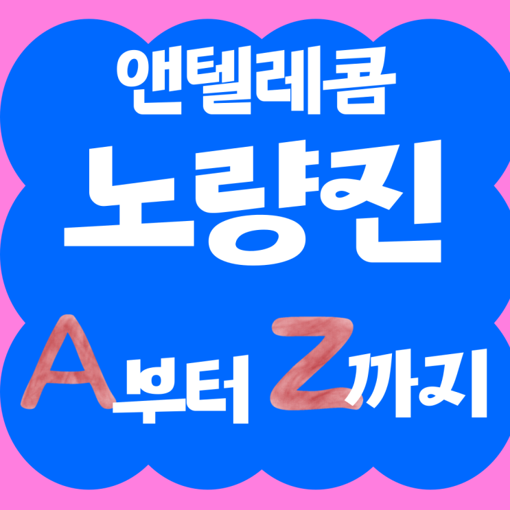  노량진앤텔레콤 A부터Z까지 꿀팁 대방출