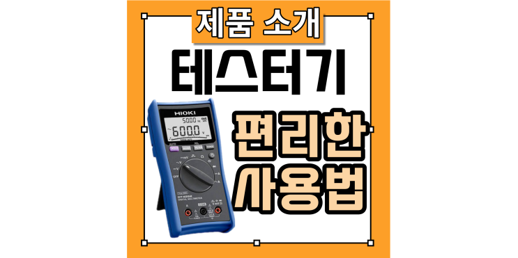  전기 테스터기 DT4252 기능 및 편리한 사용법 소개