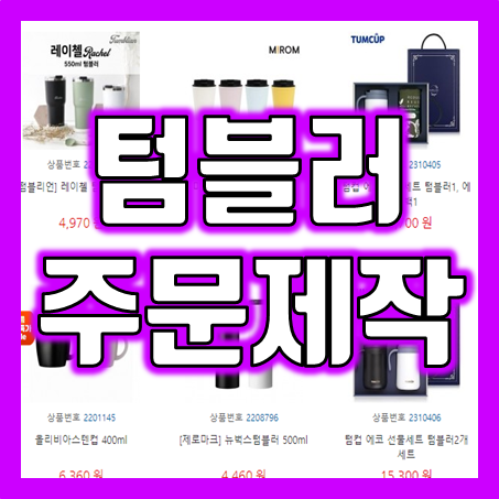  산악회에서 동호회까지, "텀블러제작"으로 특별한 등산 동호회 산악회 기념품 만들기!