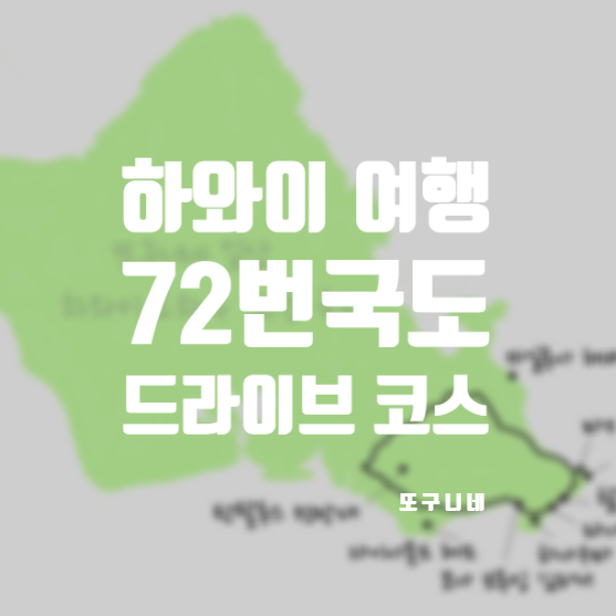  하와이 72번국도 드라이브 코스 지도 가볼만한곳