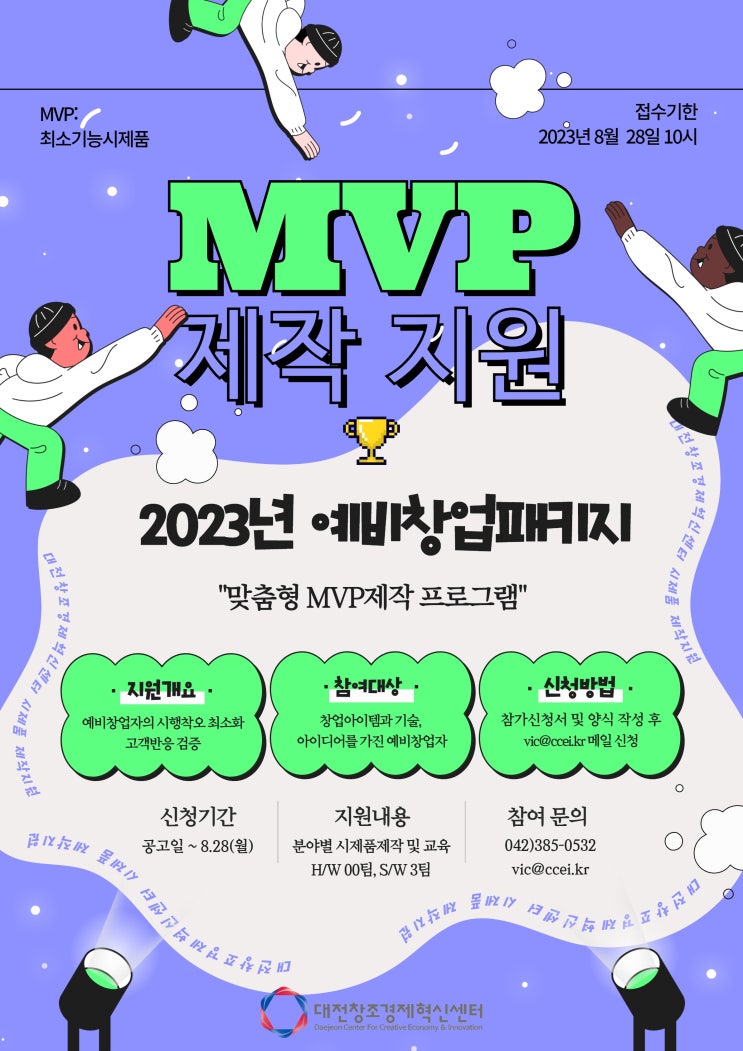 [지원사업] 「2023년 예비창업패키지 맞춤형 MVP제작지원 프로그램」 모집_대전