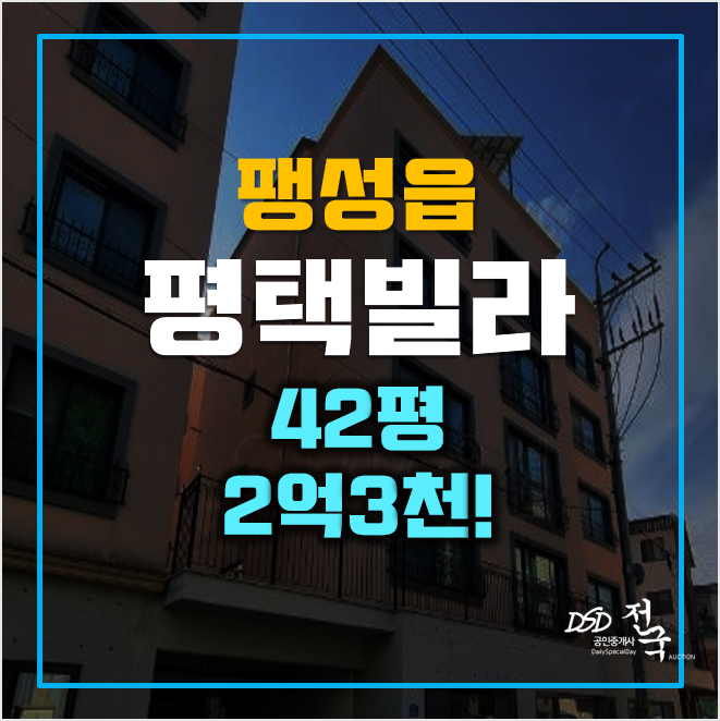 매매대신 평택경매 팽성읍빌라 2억3천! 매매대신 평택경매 팽성읍빌라 2억3천!