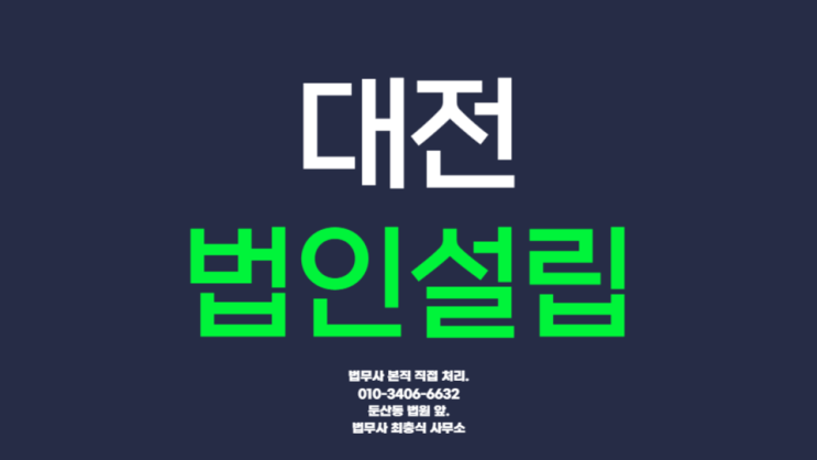  대전법인설립 법인창업 대학교 연구소 청년스타트업 사례