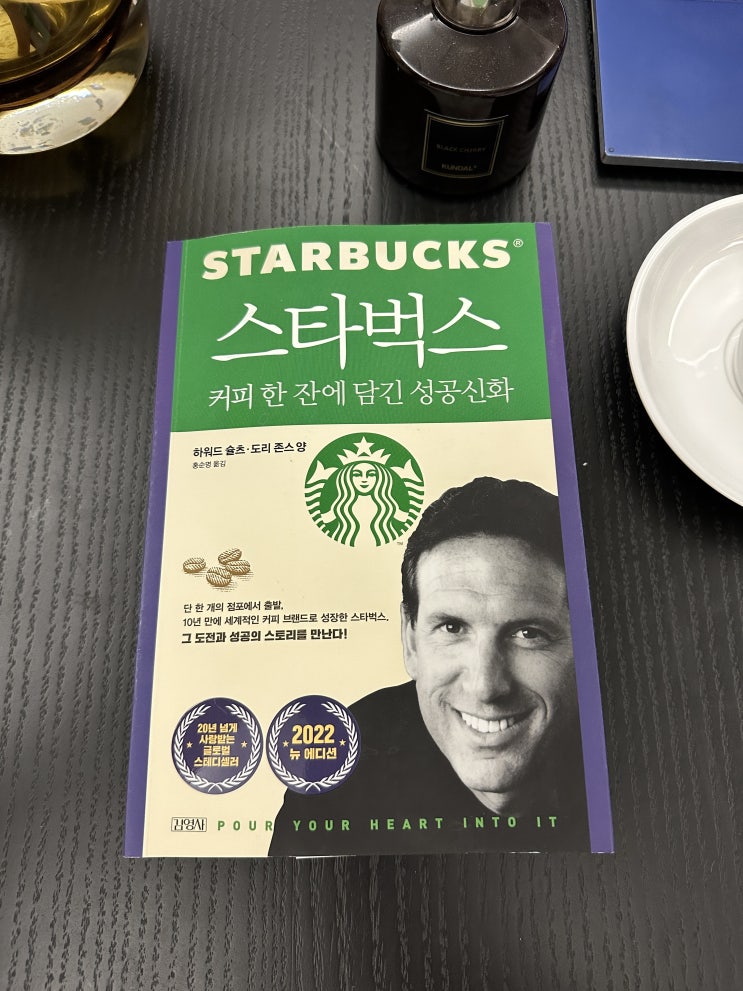  [도서 추천] <스타벅스 커피 한 잔에 담긴 성공신화 - 하워드 슐츠>