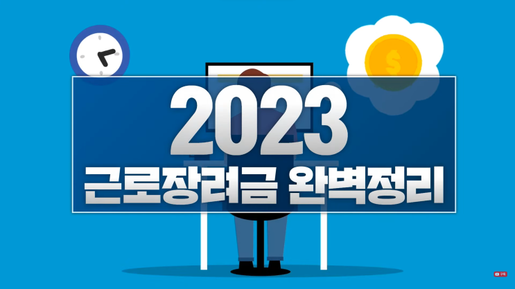 2023년 근로장려금 받는 법 (자격요건, 기준, 신청방법, 기간, 지급일 등) 2023년 근로장려금 받는 법 (자격요건, 기준, 신청방법, 기간, 지급일 등)