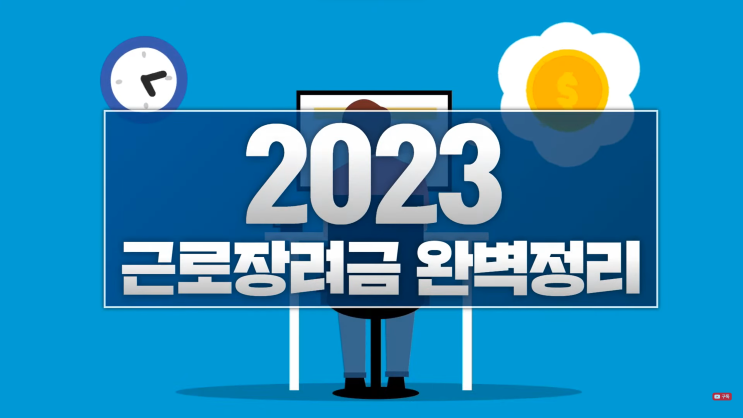 2023년 근로장려금 받는 법 (자격요건, 기준, 신청방법, 기간, 지급일 등)