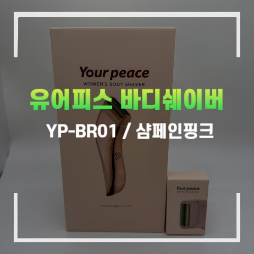유어피스 바디쉐이버 여름 준비 휴대용 전기 제모기 구매후기