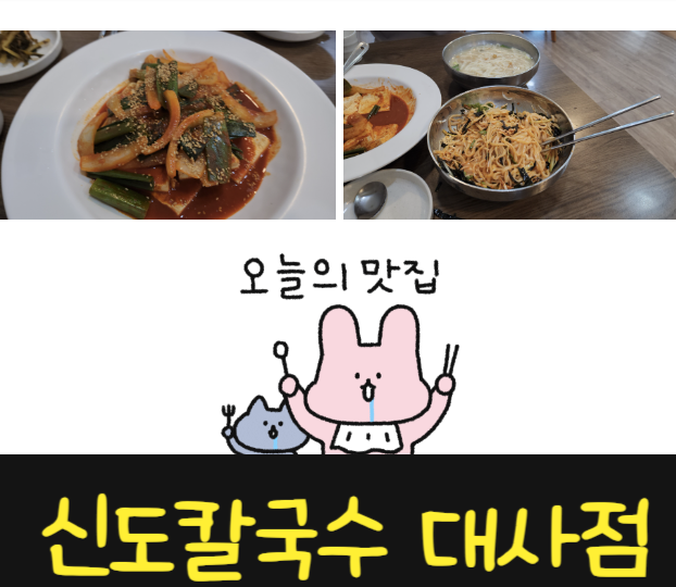  대전 대사동 맛집 현지인 추천 신도칼국수 대사점 다녀왔어요