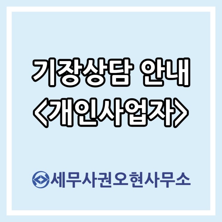  [마포세무사] 기장상담 안내 <개인사업자 편>