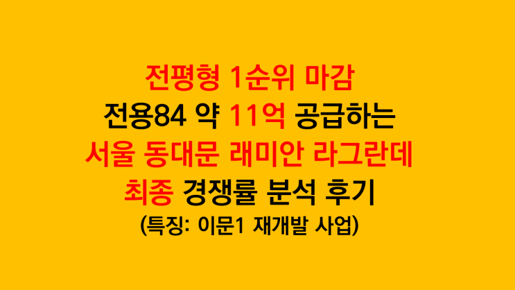  37024명 신청 전평형 1순위 마감 - 서울 동대문 래미안 라그란데 특별 일반공급 경쟁률 분석 후기