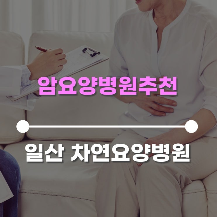  암요양병원추천 방심해서는 안될 간암