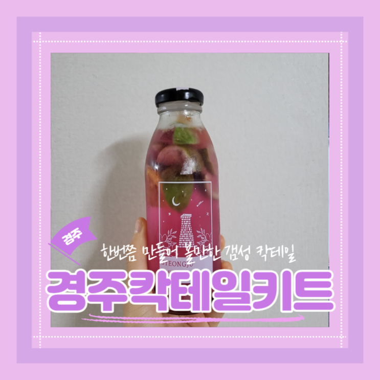  (경주여행) 경주 이색체험 경주 칵테일키트 내돈내산 제작후기