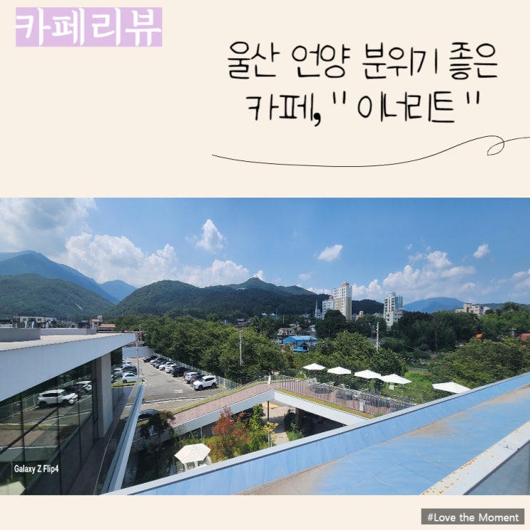  울산 언양 분위기 좋은 대형 카페 "이너리트"
