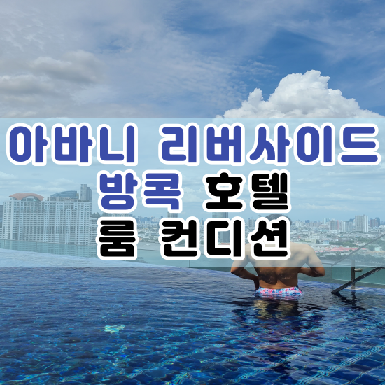  아바니 리버사이드 방콕 숙박 후기 : 가격, 룸 컨디션