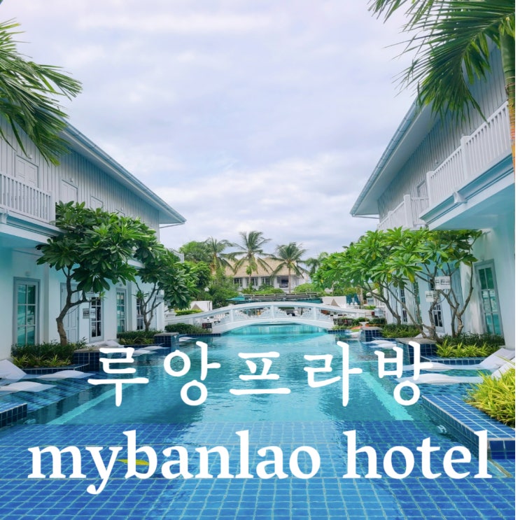  [루앙프라방숙소]  강력 추천! 수영장, 최신식 마이반라오호텔 MY banlao hotel
