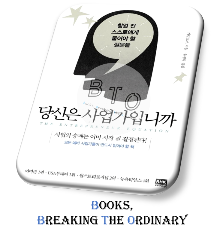  예비 사업가 90%는 자격 미달이다. [당신은 사업가입니까 책 리뷰, 캐럴 로스]