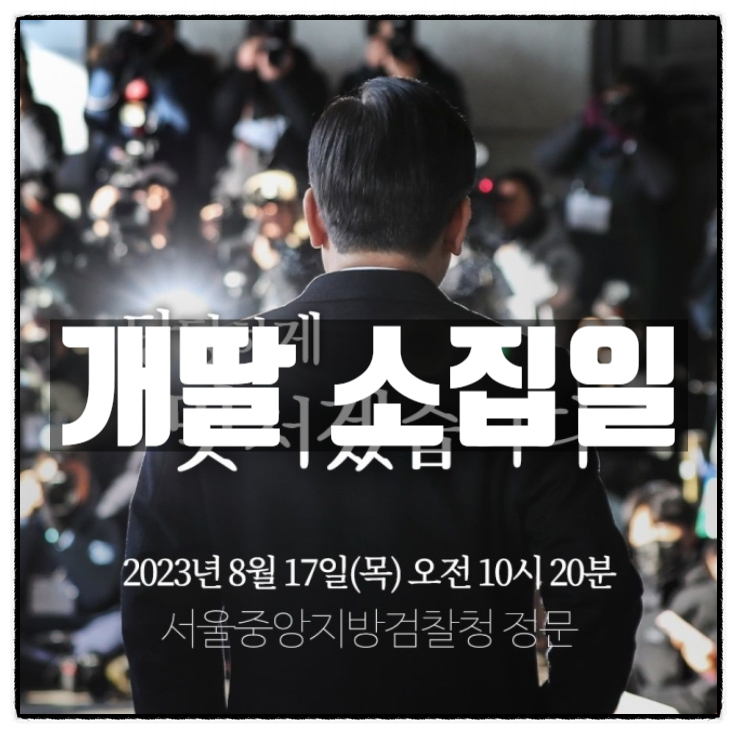  이재명 SNS 개딸 소집령 발령 검찰출석 날짜 시간 장소 올림