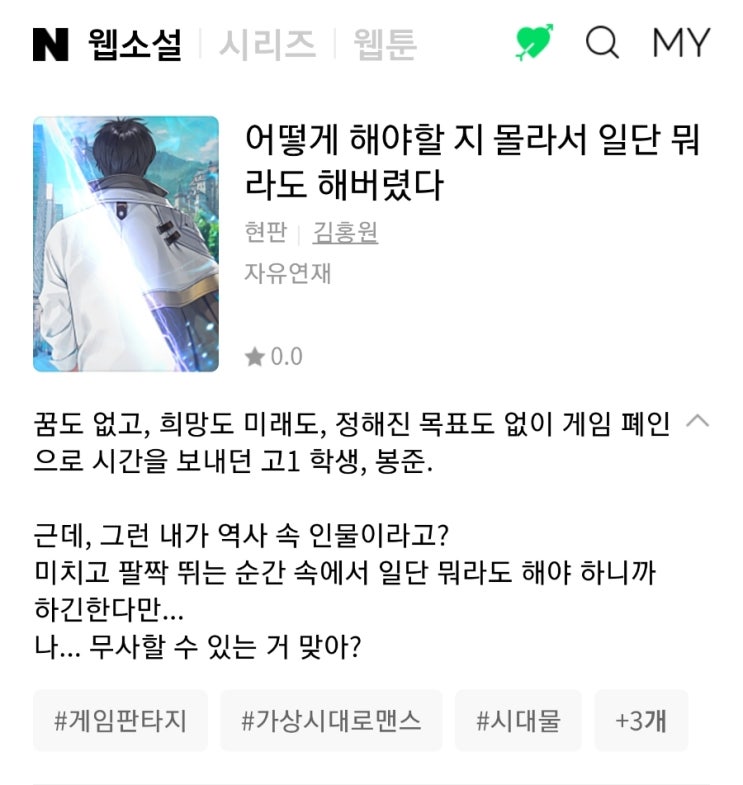  웹소설 추천_어떻게 해야할 지 몰라서 일단 뭐라도 해버렸다_현판 좋아하시면 보셔요