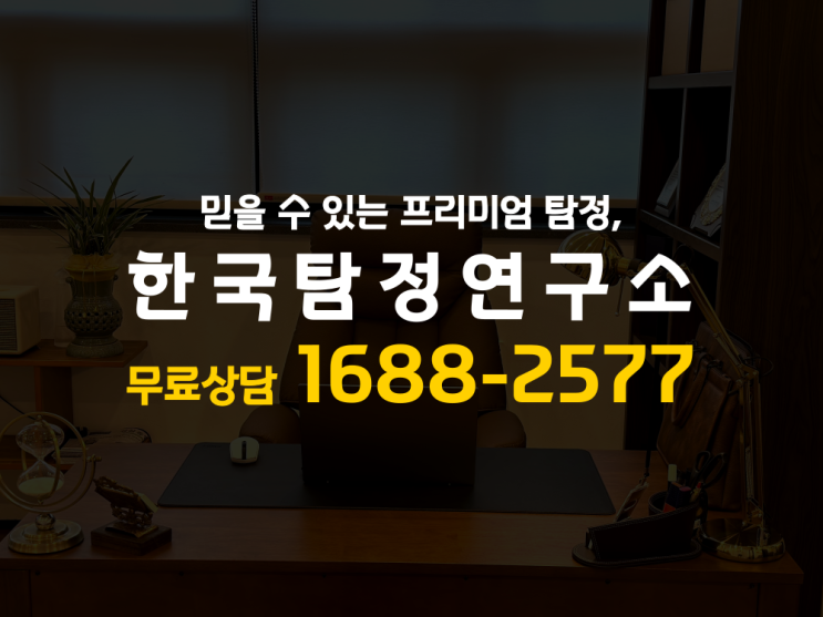  흥신소의뢰비용 남편 외도후 조사 도움 됐어요