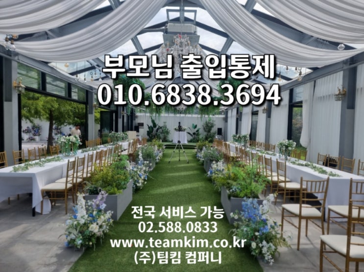  부모님 예식방해,협박 결혼식 경호 이용 방법