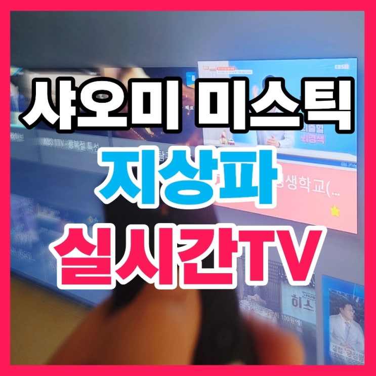 샤오미 미스틱 4K allive TV 실시간 방송